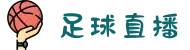 足球直播_足球免费在线高清直播_足球视频在线观看无插件-24直播网